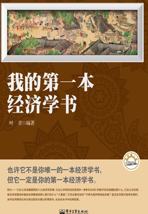 我的第一本經濟學書