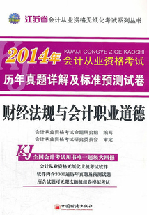 江蘇省會計從業資格無紙化考試系列叢書·歷年真題詳解及標準預測試卷:財經法規與會計職業道德
