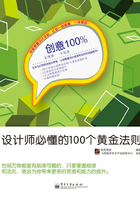 创意100%：设计师必懂的100个黄金法则