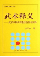 武术释义：武术本质及功能价值体系阐释在线阅读