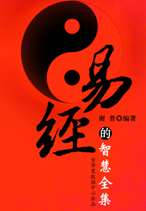 易經(jīng)的智慧(全集)