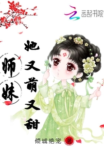 師妹她又萌又甜