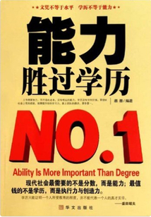能力勝過學(xué)歷