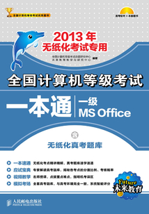 全國計算機等級考試一本通：一級MS Office