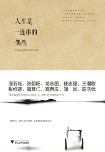 人生是一連串的偶然
