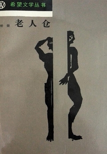 老人倉