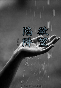 欲望陷阱