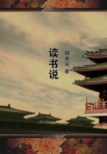 讀書說