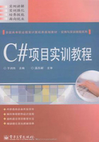 C#项目实训教程