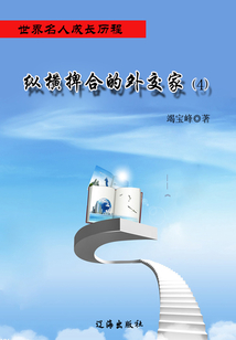 縱橫捭合的外交家4（世界名人成長歷程）