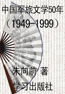 中國軍旅文學50年