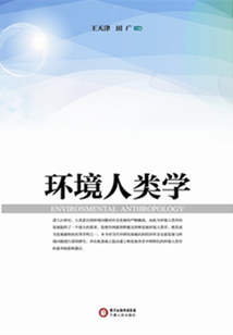 環境人類學