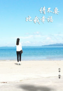 請不要比我幸福