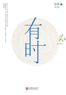 有时_(徐瑾)小说最新章节全文免费在线阅读下载-QQ阅读
