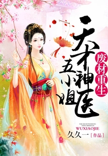 天才神醫五小姐