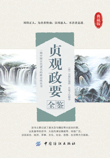 貞觀政要全鑒（典藏版）