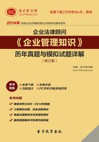 2014年企業(yè)法律顧問(wèn)《企業(yè)管理知識(shí)》歷年真題與模擬試題詳解（修訂版）在線閱讀