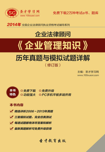 2014年企業法律顧問《企業管理知識》歷年真題與模擬試題詳解（修訂版）