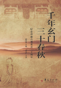 千年玄門 三十春秋:紀(jì)念沖虛古觀重開三十周年