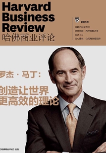 羅杰·馬丁:創(chuàng)造讓世界更高效的理論(《哈佛商業(yè)評論》增刊)