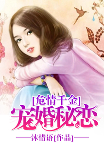 危情千金寵婚秘戀