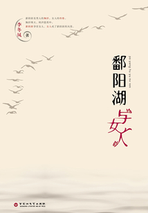 鄱陽湖與女人