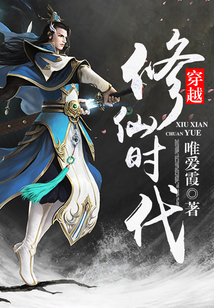 穿越修仙時代