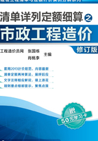 清单详列定额细算之市政工程造价