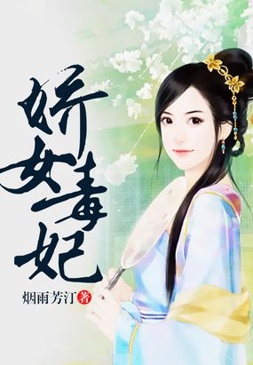 娇女毒妃在线阅读