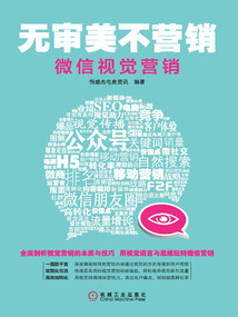 無審美不營銷：微信視覺營銷