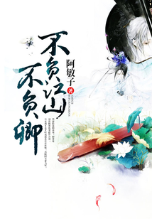 不負江山不負卿