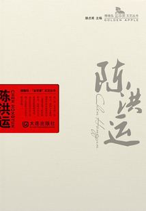 陳洪運（棒棰島·“金蘋果”文藝叢書）