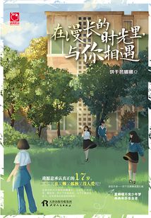 在漫長的時光里，與你相遇