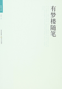 有夢樓隨筆（格致文庫）