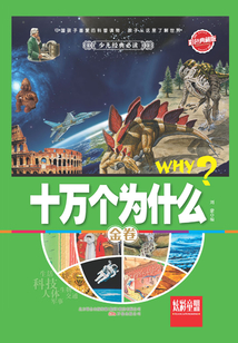 十萬個為什么·金卷（彩色典藏版）