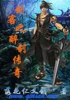 剑客之醉剑传奇