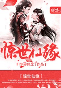 惊世仙缘