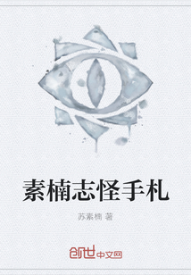 素楠志怪手札