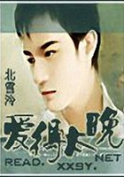冷情少東遲遲愛在線閱讀
