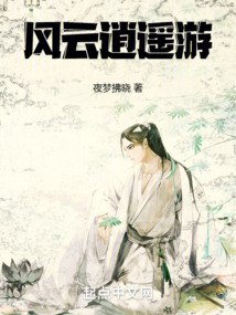 風(fēng)云逍遙游