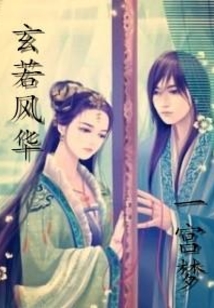 玄若風華一宮夢