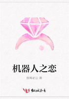 机器人之恋在线阅读
