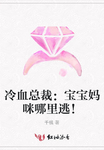 冷血總裁:寶寶媽咪哪里逃!