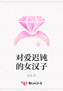 對愛遲鈍的女漢子