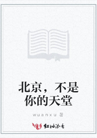 北京，不是你的天堂在線閱讀