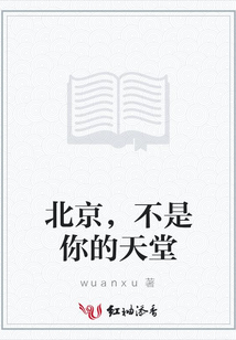 北京，不是你的天堂
