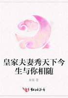 皇家夫妻秀天下今生與你相隨在線閱讀