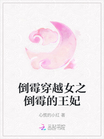 倒霉穿越女之倒霉的王妃