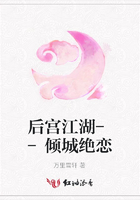 后宮江湖--傾城絕戀在線閱讀