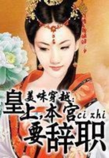 美味穿越：皇上，本宫要辞职